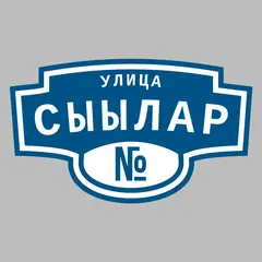 Адресная табличка улица Сыылар на дом
