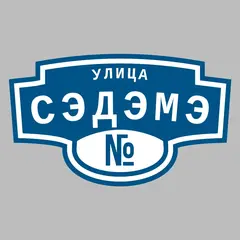 Адресная табличка улица Сэдэмэ на дом