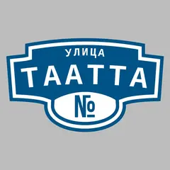 Адресная табличка улица Таатта на дом
