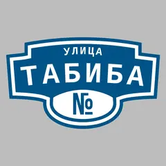 Адресная табличка улица Табиба на дом