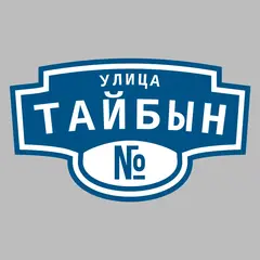 Адресная табличка улица Тайбын на дом