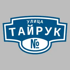 Адресная табличка улица Тайрук на дом