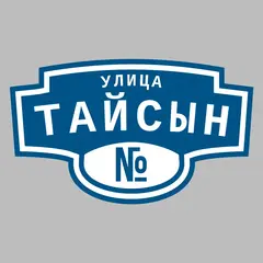 Адресная табличка улица Тайсын на дом