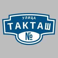 Адресная табличка улица Такташ на дом