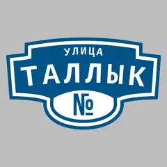 Адресная табличка улица Таллык на дом
