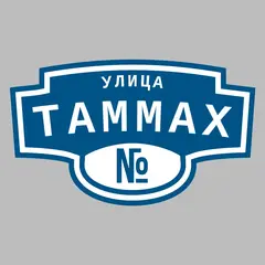 Адресная табличка улица Таммах на дом