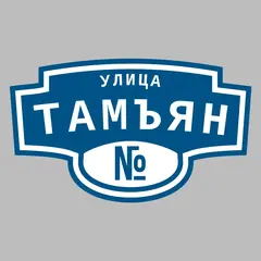Адресная табличка улица Тамъян на дом
