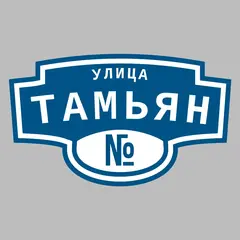 Адресная табличка улица Тамьян на дом