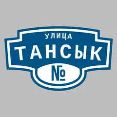 Адресная табличка улица Тансык на дом
