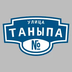 Адресная табличка улица Таныпа на дом