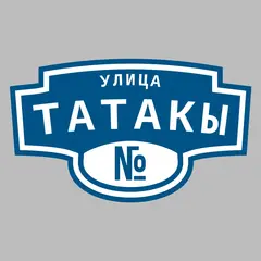 Адресная табличка улица Татакы на дом