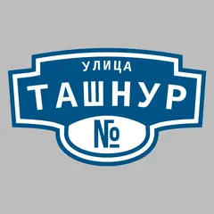 Адресная табличка улица Ташнур на дом