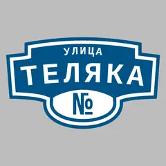 Адресная табличка улица Теляка на дом