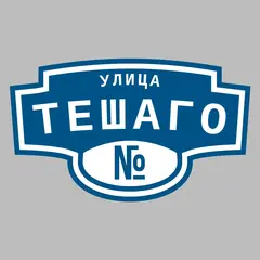 Адресная табличка улица Тешаго на дом