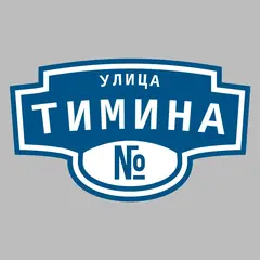 Адресная табличка улица Тимина на дом