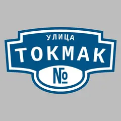 Адресная табличка улица Токмак на дом