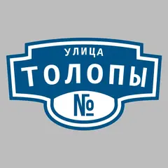 Адресная табличка улица Толопы на дом
