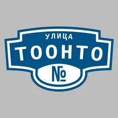 Адресная табличка улица Тоонто на дом