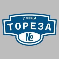 Адресная табличка улица Тореза на дом