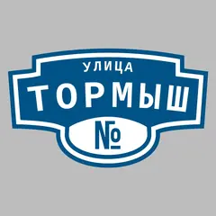 Адресная табличка улица Тормыш на дом