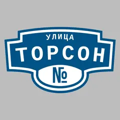 Адресная табличка улица Торсон на дом