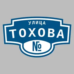 Адресная табличка улица Тохова на дом