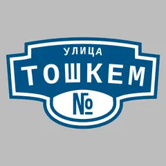 Адресная табличка улица Тошкем на дом