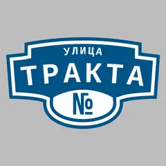 Адресная табличка улица Тракта на дом