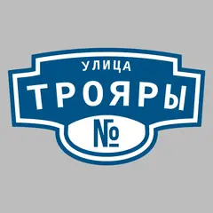 Адресная табличка улица Трояры на дом