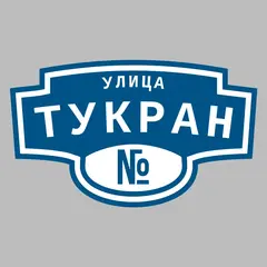 Адресная табличка улица Тукран на дом