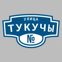 Адресная табличка улица Тукучы на дом