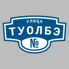 Адресная табличка улица Туолбэ на дом