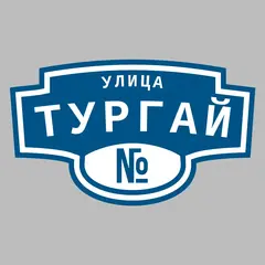 Адресная табличка улица Тургай на дом