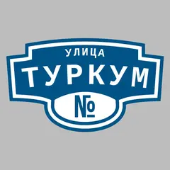 Адресная табличка улица Туркум на дом