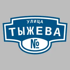 Адресная табличка улица Тыжева на дом