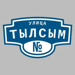 Адресная табличка улица Тылсым на дом