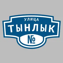 Адресная табличка улица Тынлык на дом