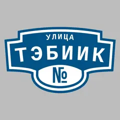 Адресная табличка улица Тэбиик на дом