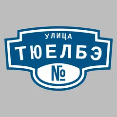 Адресная табличка улица Тюелбэ на дом