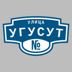 Адресная табличка улица Угусут на дом