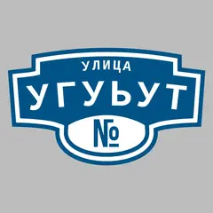 Адресная табличка улица Угуьут на дом