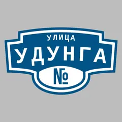 Адресная табличка улица Удунга на дом