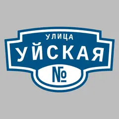 Адресная табличка улица Уйская на дом