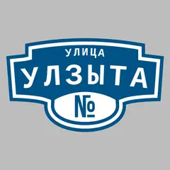 Адресная табличка улица Улзыта на дом