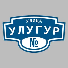 Адресная табличка улица Улугур на дом