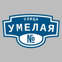 Адресная табличка улица Умелая на дом