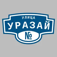 Адресная табличка улица Уразай на дом