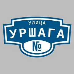 Адресная табличка улица Уршага на дом