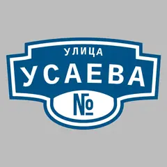 Адресная табличка улица Усаева на дом