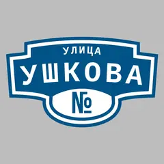 Адресная табличка улица Ушкова на дом